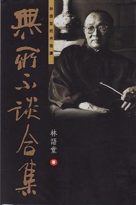 【中商原版】无所不谈合集 港台原版 林语堂 天地图书 文学小说 小说散文