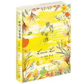 《萝西与苹果酒》 洛瑞李著 入选每日邮报评选的100部B读文学作品卫报死前B读的1000本小说等书单英国文学经典儿童田园诗