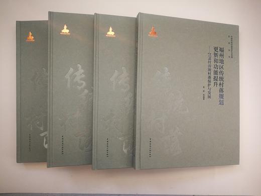 中国传统村落保护与发展系列丛书（共10本） 商品图6