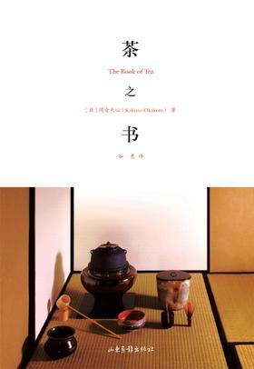 《茶之书》：散发诗意和禅思的百年茶道经典！日本美学大师冈仓天心传世之作！著名茶文化学者周重林作序，生活美学家周华诚导读，诚意推荐！梁文道、周重林、青山周平一致推荐！