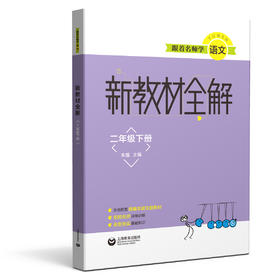 跟着名师学语文 新教材全解 二年级下册（配套部编统编教材）