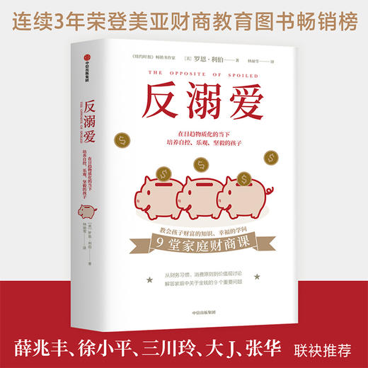 反溺爱 罗恩利伯 著 中信出版社图书 正版书籍 薛兆丰、徐小平、三川玲、大J力荐！ 商品图5