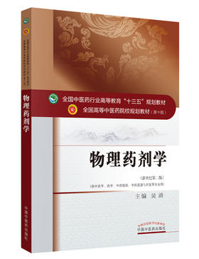 全国中医药行业高等教育“十三五”规划教材——物理药剂学【吴清 】
