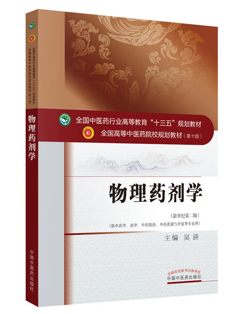 全国中医药行业高等教育“十三五”规划教材——物理药剂学【吴清 】 商品图0
