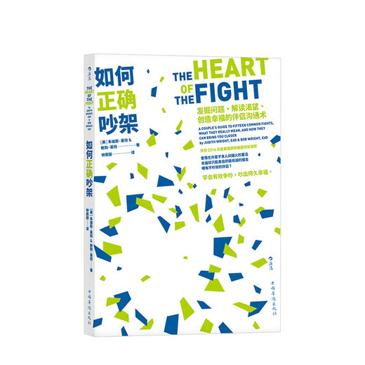 如何正确吵架 朱迪斯·莱特 著 高情商沟通的方式技巧秘籍 关于人际交往职场社交关系心理学书 与人交流对话变 商品图3