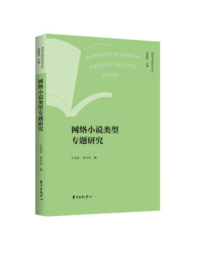 网络小说类型专题研究