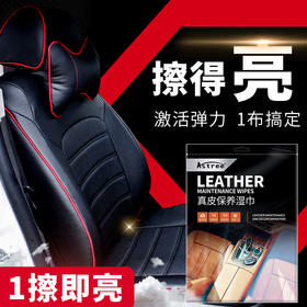 astree真皮保养传奇布 1擦秒变新 皮具 皮沙发 汽车真皮坐椅 皮鞋 皮包 仅须1布轻松焕新亮丽如新