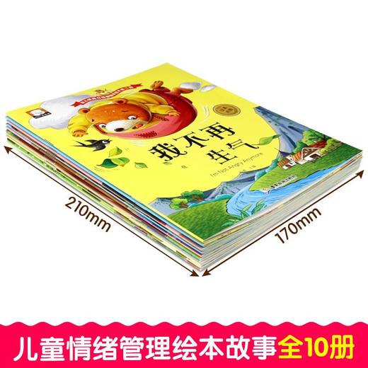 幼儿情商与性格培养绘本第2辑(10册)  商品图4
