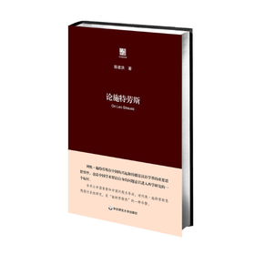 论施特劳斯  列奥施特劳斯 思想系统研究