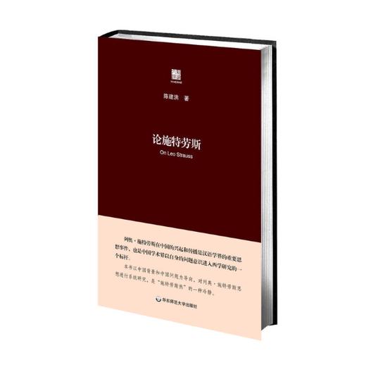 论施特劳斯  列奥施特劳斯 思想系统研究 商品图0