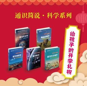 通识简说·科学系列（全5册）