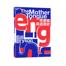 湛庐┃ 布莱森英语简史