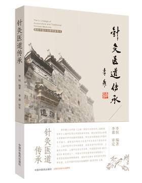 针灸医道传承【李恒 】