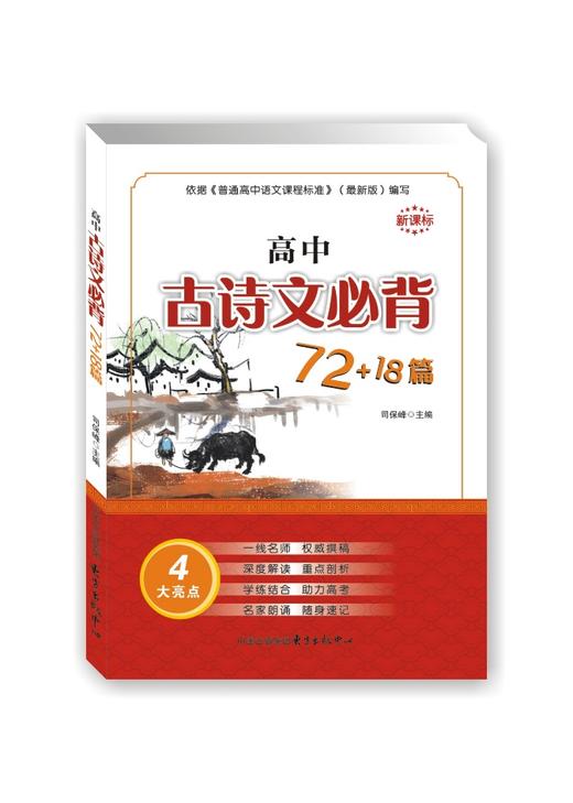 高中古诗文必背72+18篇 商品图0