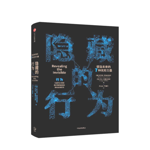 隐藏的行为：塑造未来的7种无形力量  商业 商品图0