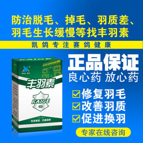 【丰羽素】5g/袋*10袋宠物信鸽换羽鸽药羽质（凯鸽）