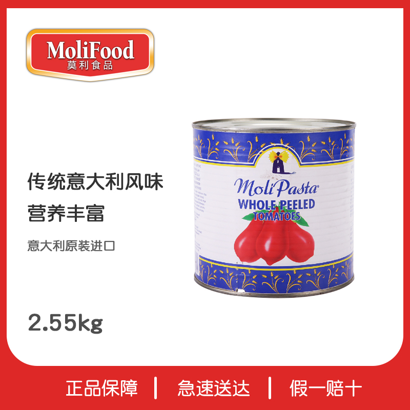 莫利去皮整番茄2.55KG