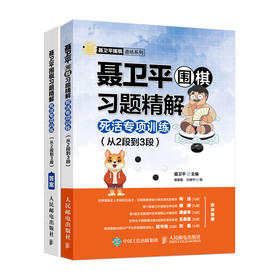 聂卫平围棋习题精解死活专项训练  从2段到3段