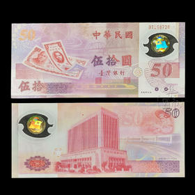 新台币发行50周年塑胶纪念钞