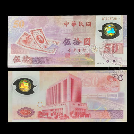 新台币发行50周年塑胶纪念钞 商品图0