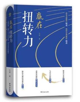 《赢在扭转力》成功者不是赢在起点，而是赢在拐点。