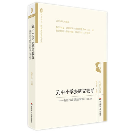 到中小学去研究教育 教师行动研究的探求 第三版陈桂生教育学文丛【华师大直发】 商品图0