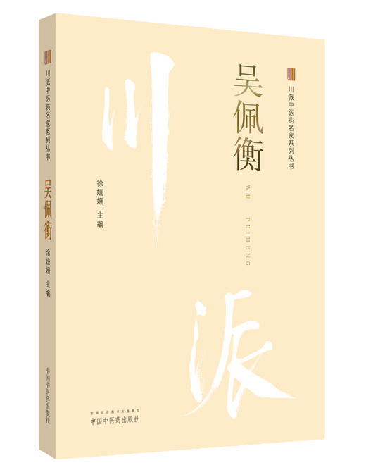 川派中医药名家系列丛书.吴佩衡【徐姗姗 】 商品图0