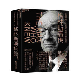 湛庐┃格林斯潘传
