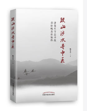 跋山涉水寻中医【杨守真】