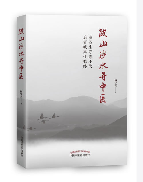 跋山涉水寻中医【杨守真】 商品图0