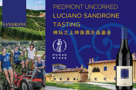 【品鉴会门票】神坛之上：绅络酒庄【Ticket】Piedmont uncorked: Luciano Sandrone