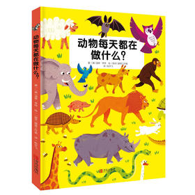 动物每天都在做什么？