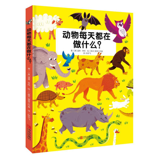 动物每天都在做什么？ 商品图0