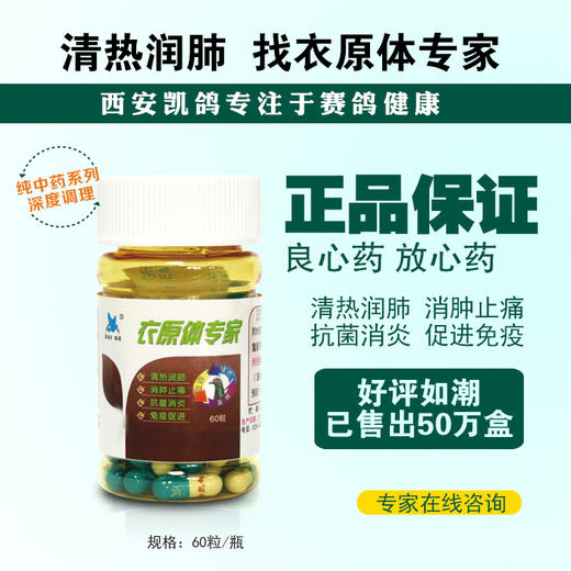 【衣原体专家】60粒，防治单眼流泪、眼睑肿胀、喉头红肿(凯鸽) 商品图0