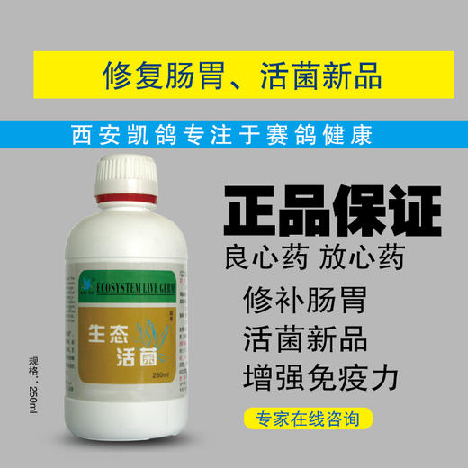 【生态活菌】 *益肠、健肠系列* 250ml/瓶（凯鸽） 商品图0