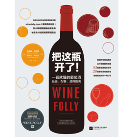 把这瓶开了!（美亚排名前端的畅销红酒书Wine Folly: The Essential Guide to Wine仅有的中文简体版）