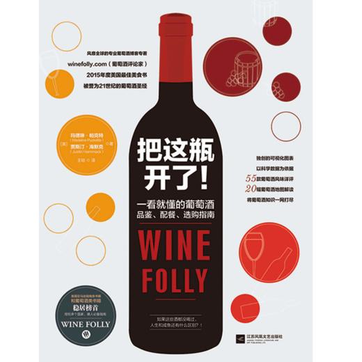把这瓶开了!（美亚排名前端的畅销红酒书Wine Folly: The Essential Guide to Wine仅有的中文简体版） 商品图0