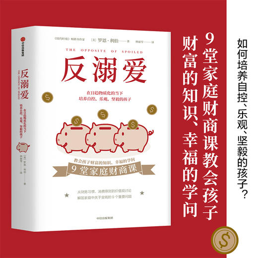 反溺爱 罗恩利伯 著 中信出版社图书 正版书籍 薛兆丰、徐小平、三川玲、大J力荐！ 商品图1