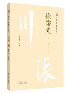 川派中医药名家系列丛书.徐俊先【李玉龙 】