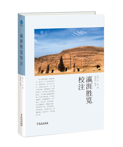 瀛涯胜览校注 商品图0