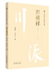 川派中医药名家系列丛书.彭履祥【彭顺林 杨永忠 】 商品缩略图0