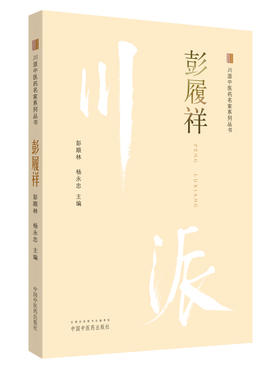 川派中医药名家系列丛书.彭履祥【彭顺林 杨永忠 】