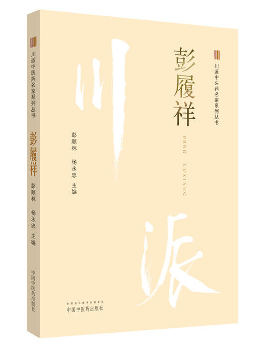 川派中医药名家系列丛书.彭履祥【彭顺林 杨永忠 】 商品图0