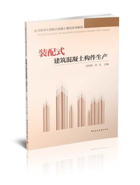 装配式建筑混凝土构件生产