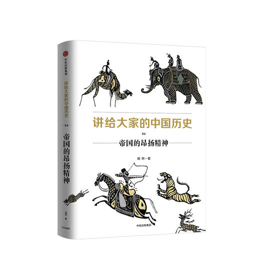 讲给大家的中国历史4 帝国的昂扬精神 杨照 著 中信出版社图书 正版书籍 商品图1