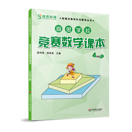 高思学校竞赛数学课本 4年级上 徐鸣皋 新概念奥林匹克数学丛书 商品图0