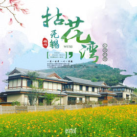 自驾游 | 3/28 3/29  无锡拈花湾小镇亲子游；拈花湾首届樱花蝴蝶节，每日放飞万只蝴蝶，快来打卡超美樱花地！虽有拈花名 但无拈花意 一花一世界 一叶一菩提 参禅尘世里 回眸几众生