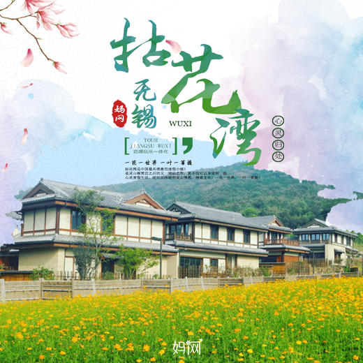 自驾游 | 3/28 3/29  无锡拈花湾小镇亲子游；拈花湾首届樱花蝴蝶节，每日放飞万只蝴蝶，快来打卡超美樱花地！虽有拈花名 但无拈花意 一花一世界 一叶一菩提 参禅尘世里 回眸几众生 商品图0