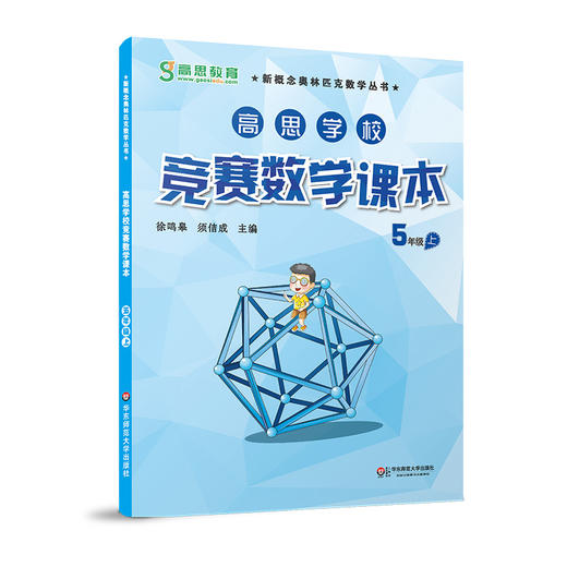 高思学校竞赛数学课本 5年级上 徐鸣皋 新概念奥林匹克数学丛书 商品图0