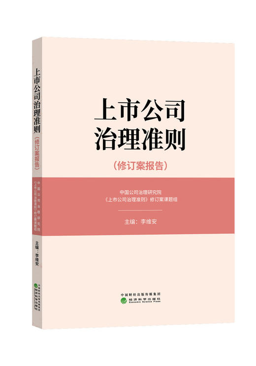 中国上市公司治理准则修订案报告 商品图1